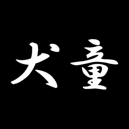 犬童 7