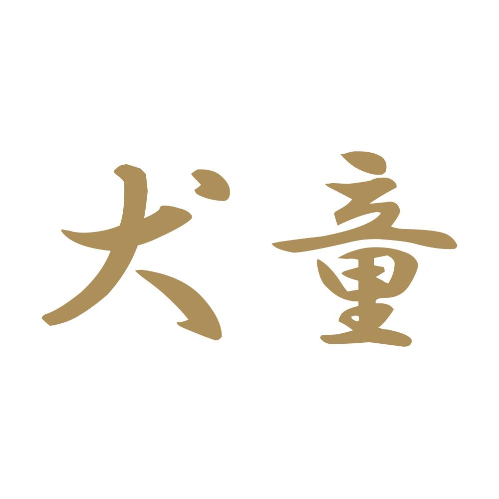 犬童 9