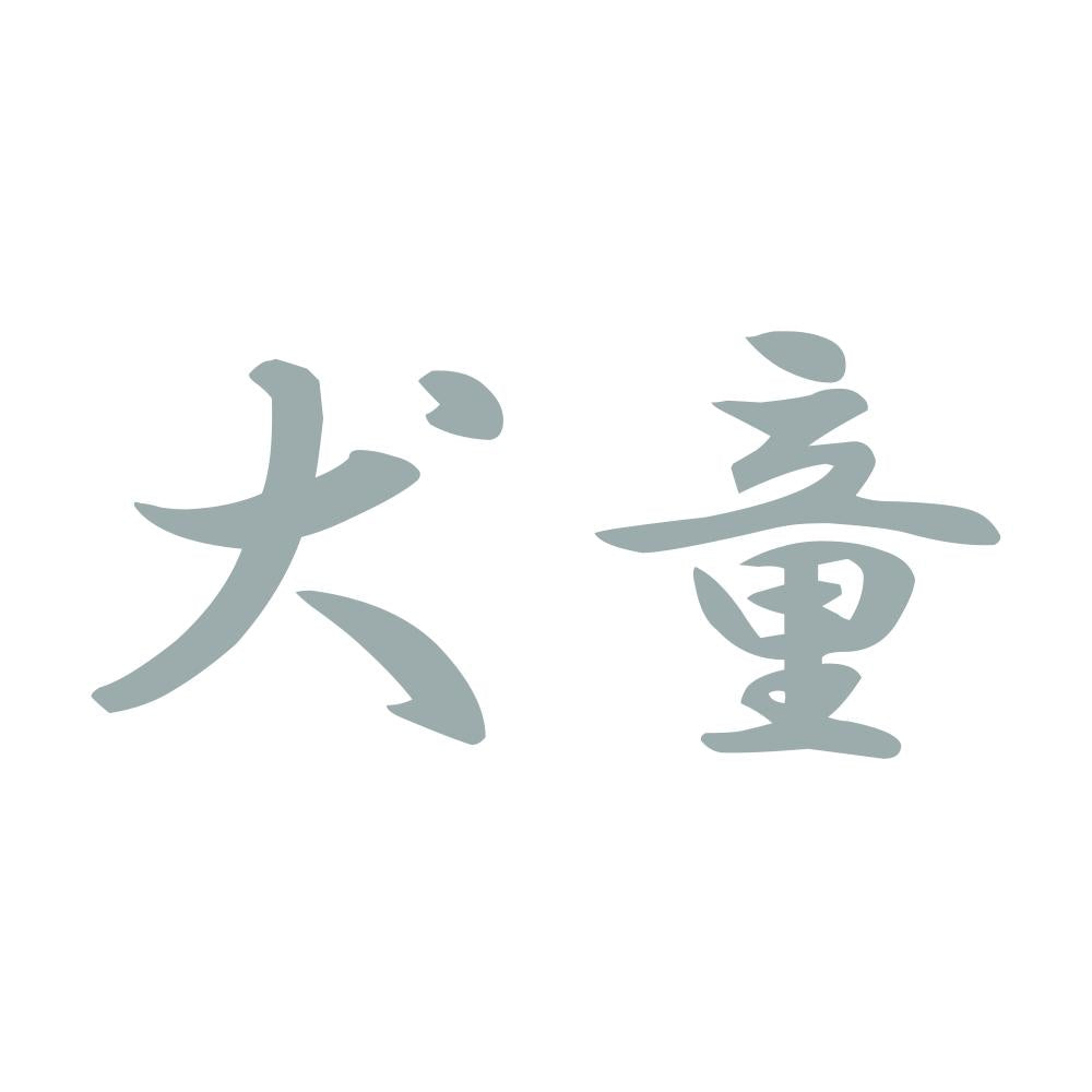犬童 10