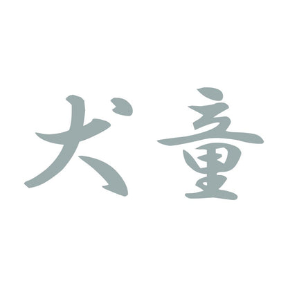 犬童 10