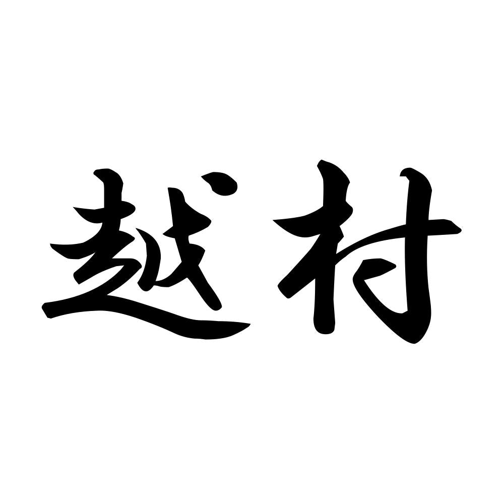 越村
