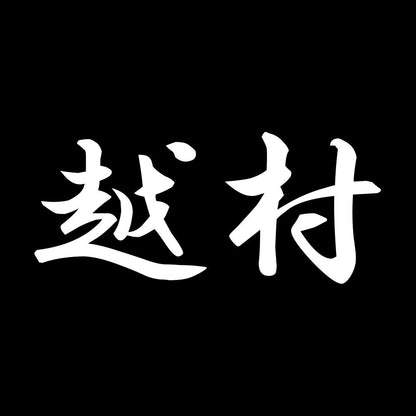 越村 7