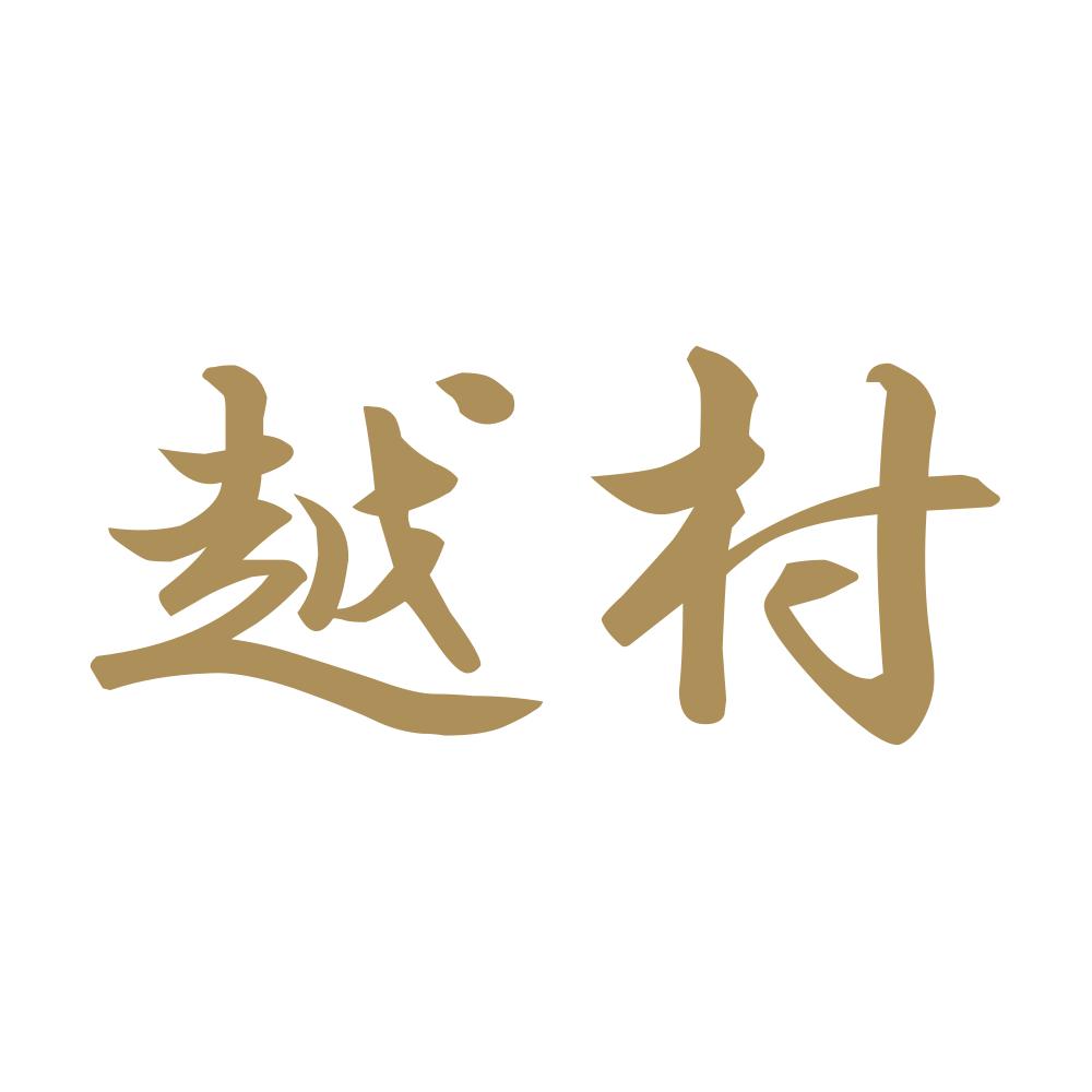 越村 9