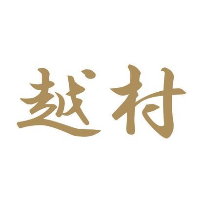 越村 9