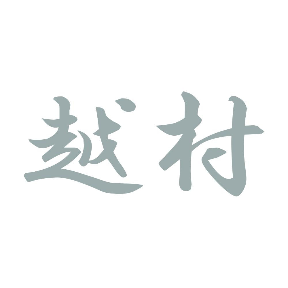 越村 10