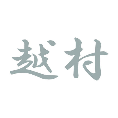 越村 10