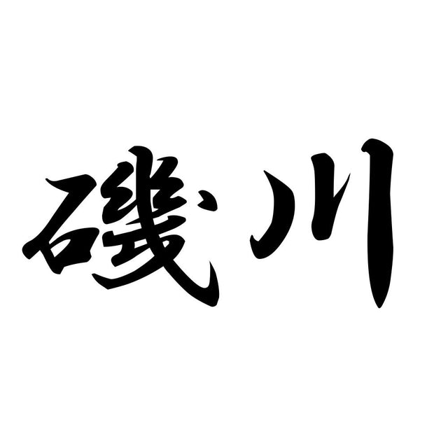 磯川