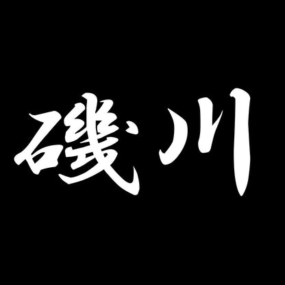 磯川 7