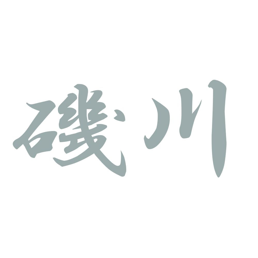 磯川 10