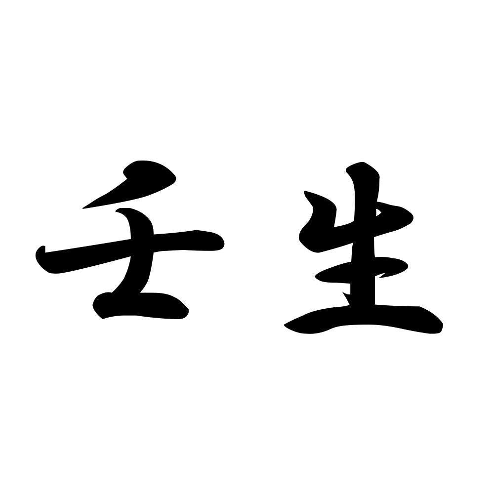壬生