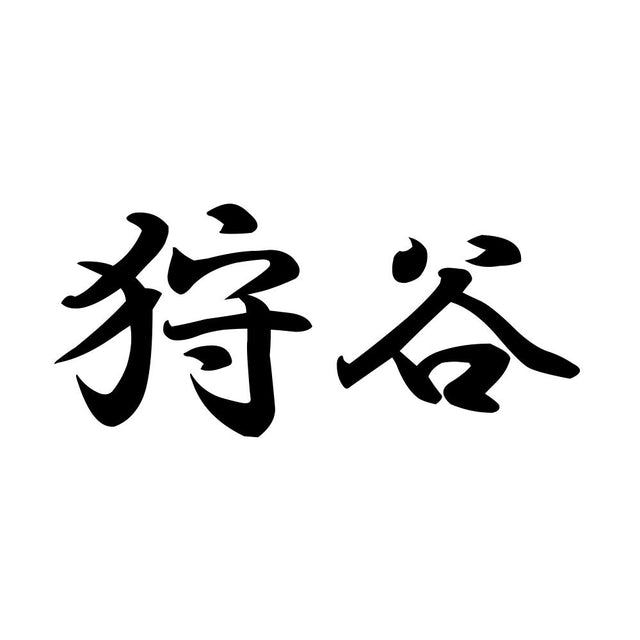 狩谷