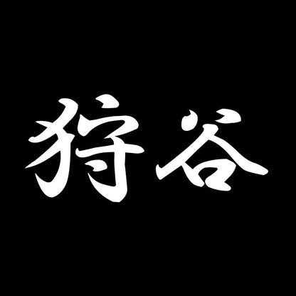 狩谷 7
