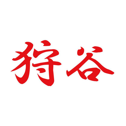 狩谷 8