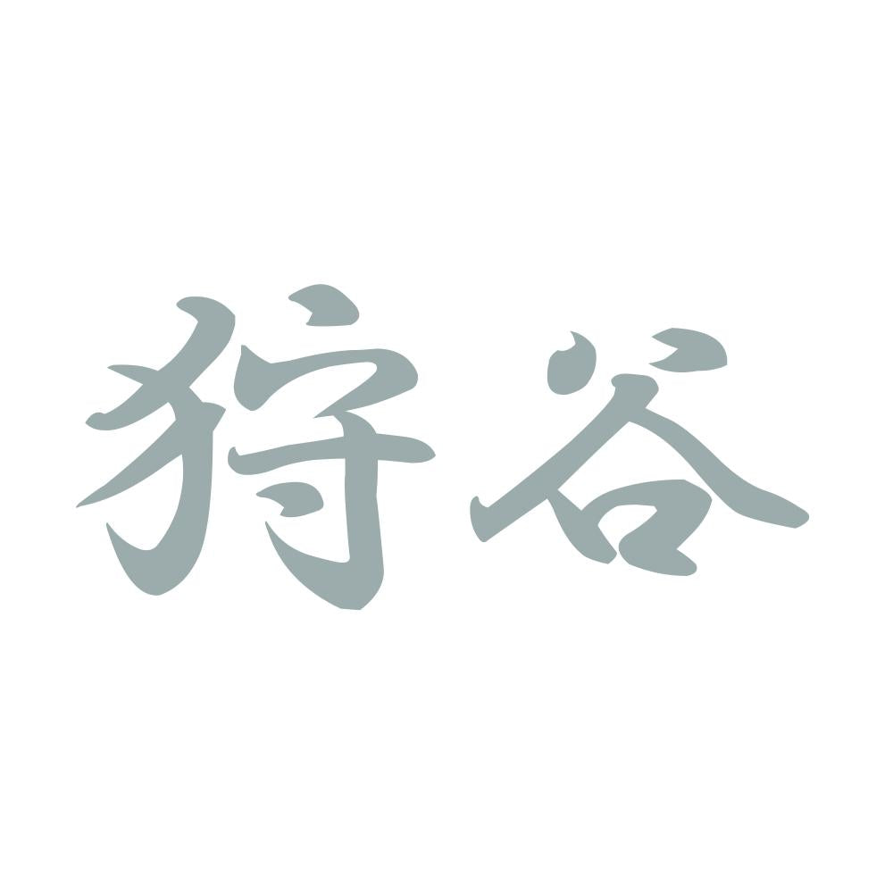 狩谷 10