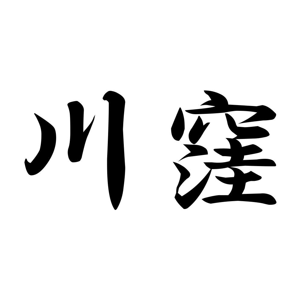 川窪