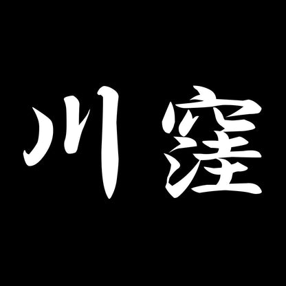 川窪 7