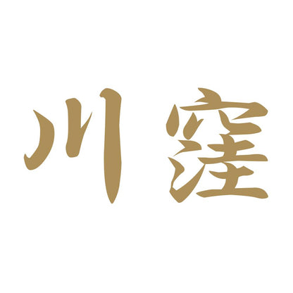 川窪 9