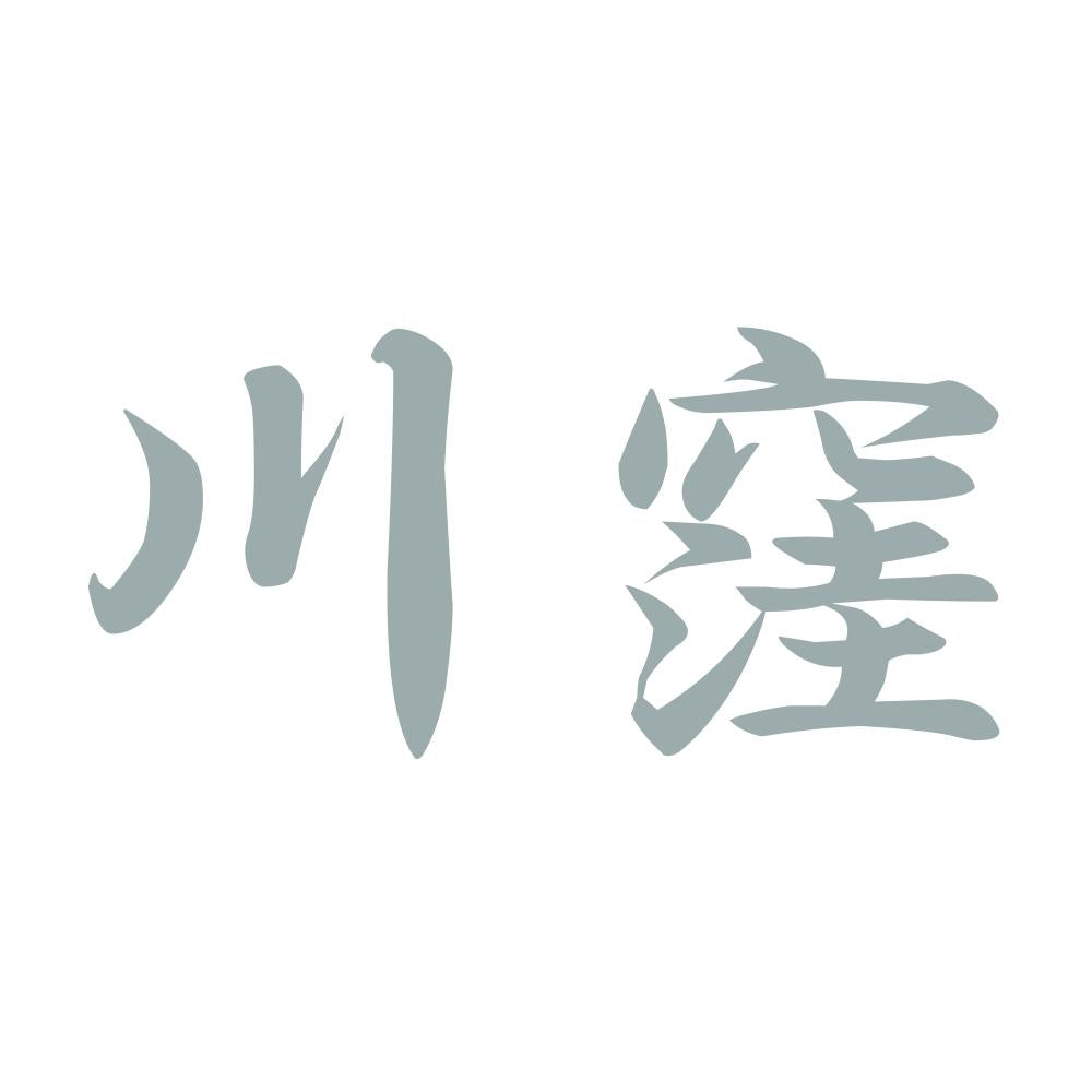 川窪 10