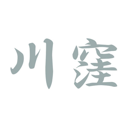 川窪 10