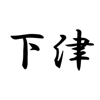 下津