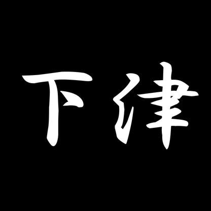下津 7