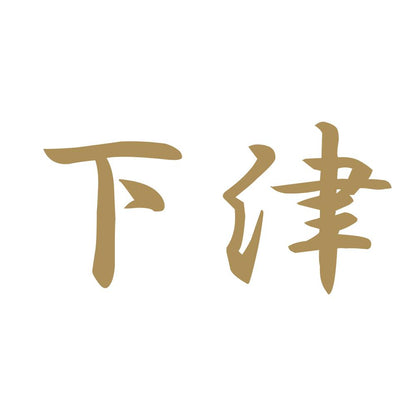 下津 9