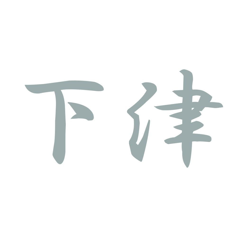 下津 10