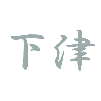 下津 10