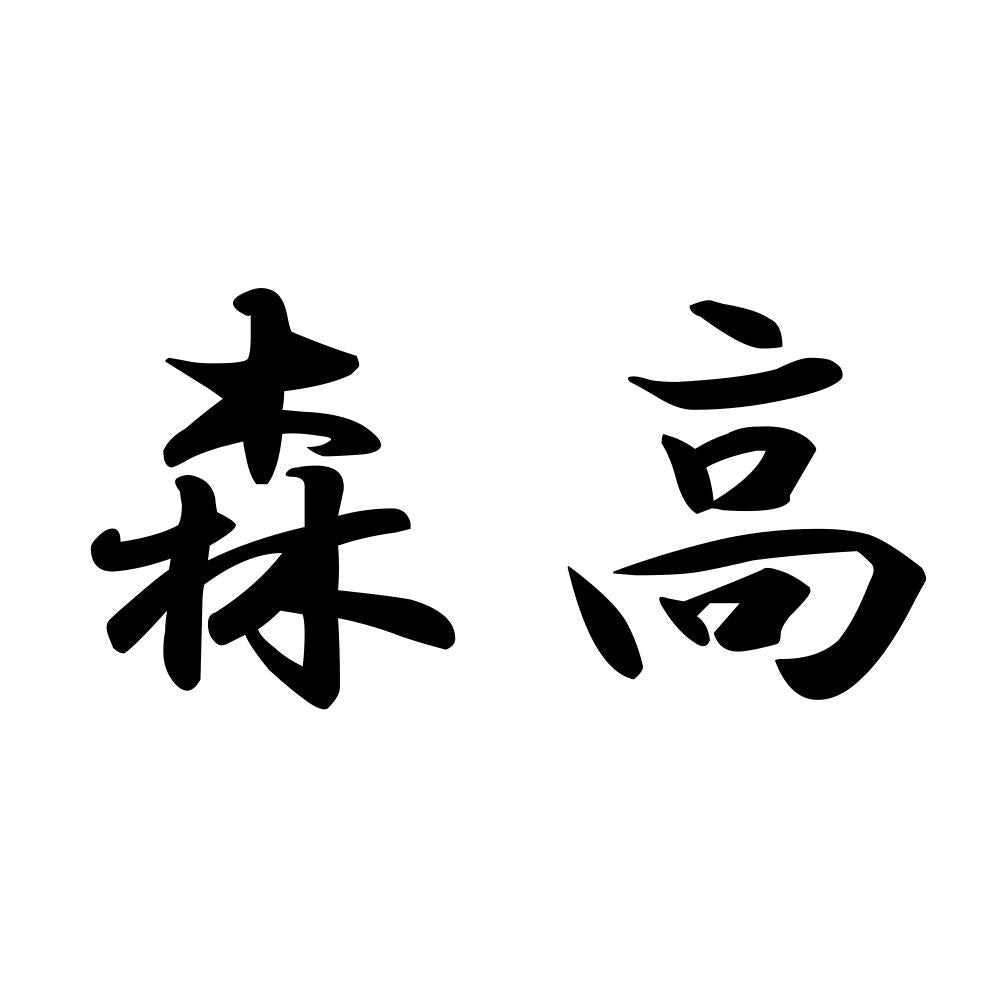 森高