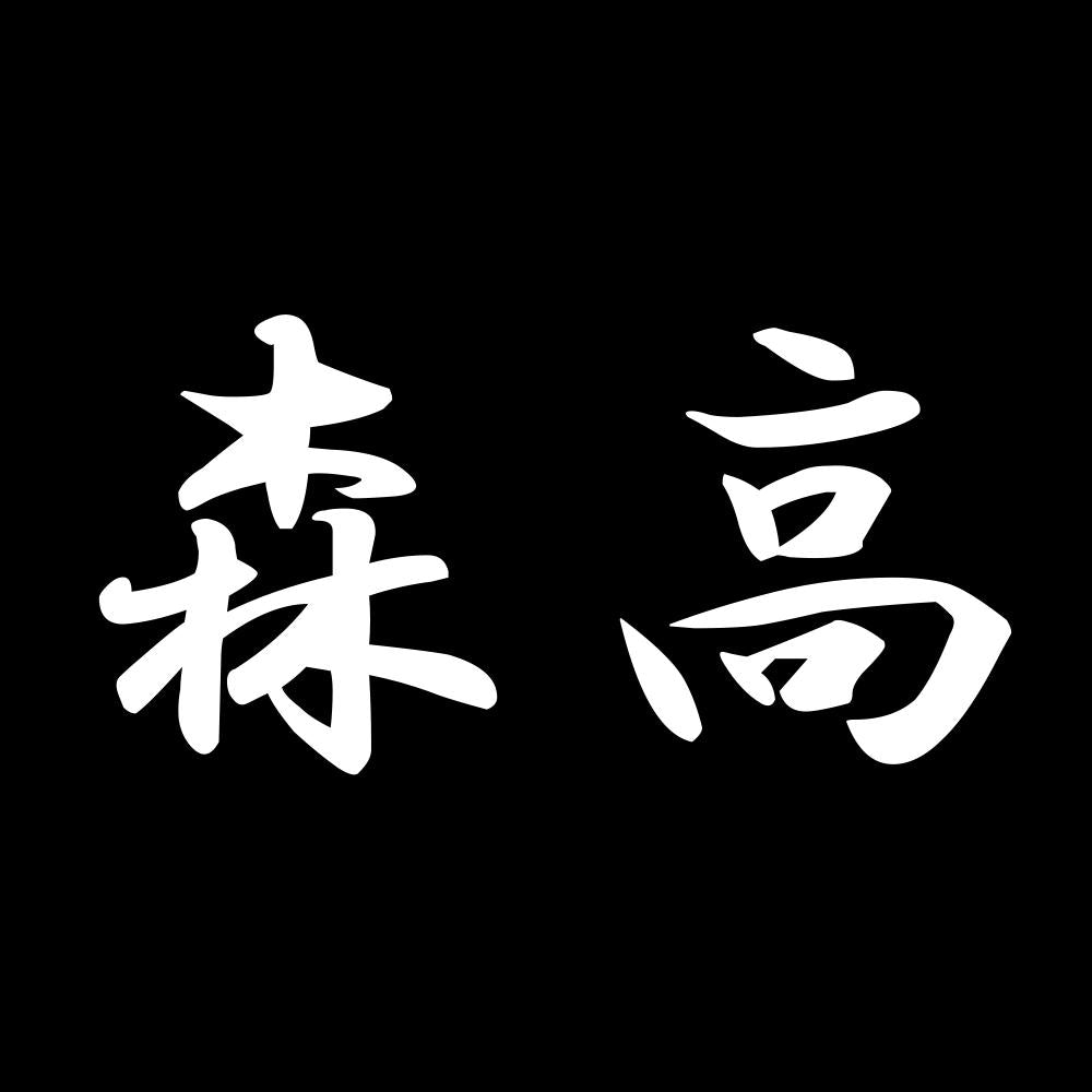 森高 7