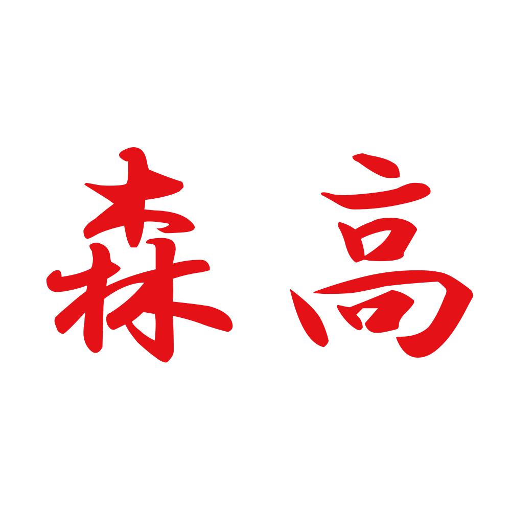 森高 8