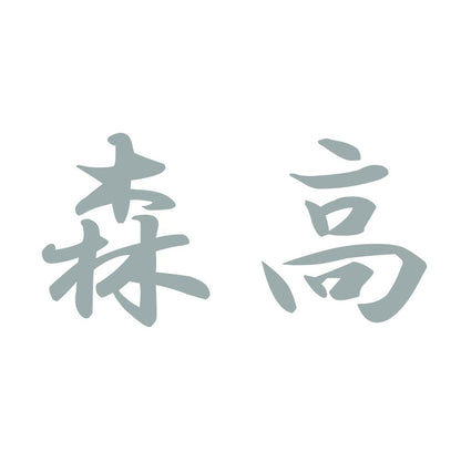 森高 10