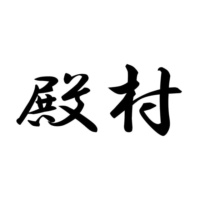 殿村