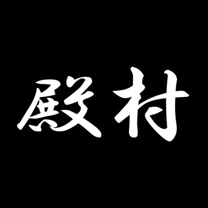 殿村 7