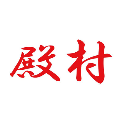 殿村 8