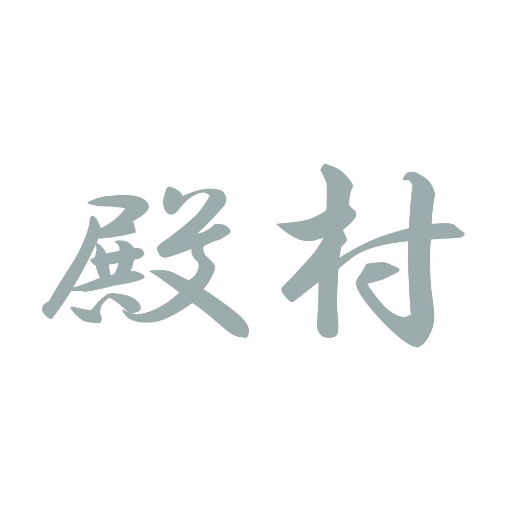 殿村 10