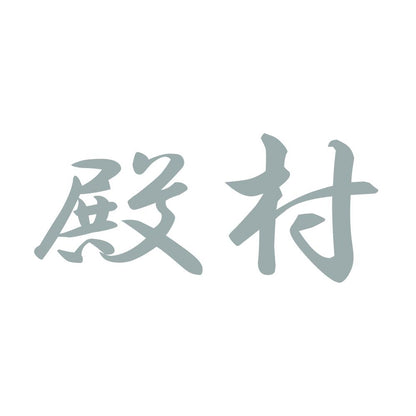 殿村 10