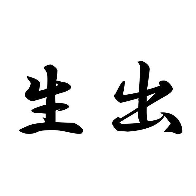 生出