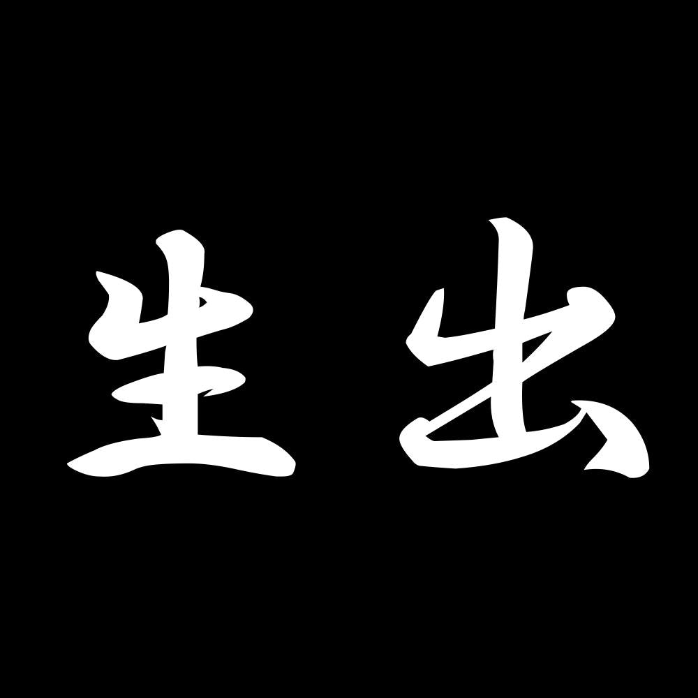 生出 7