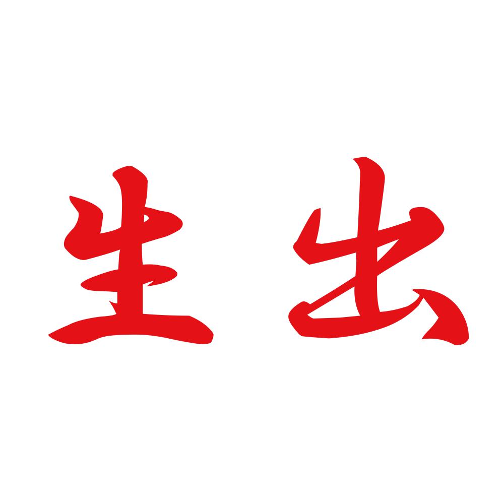 生出 8