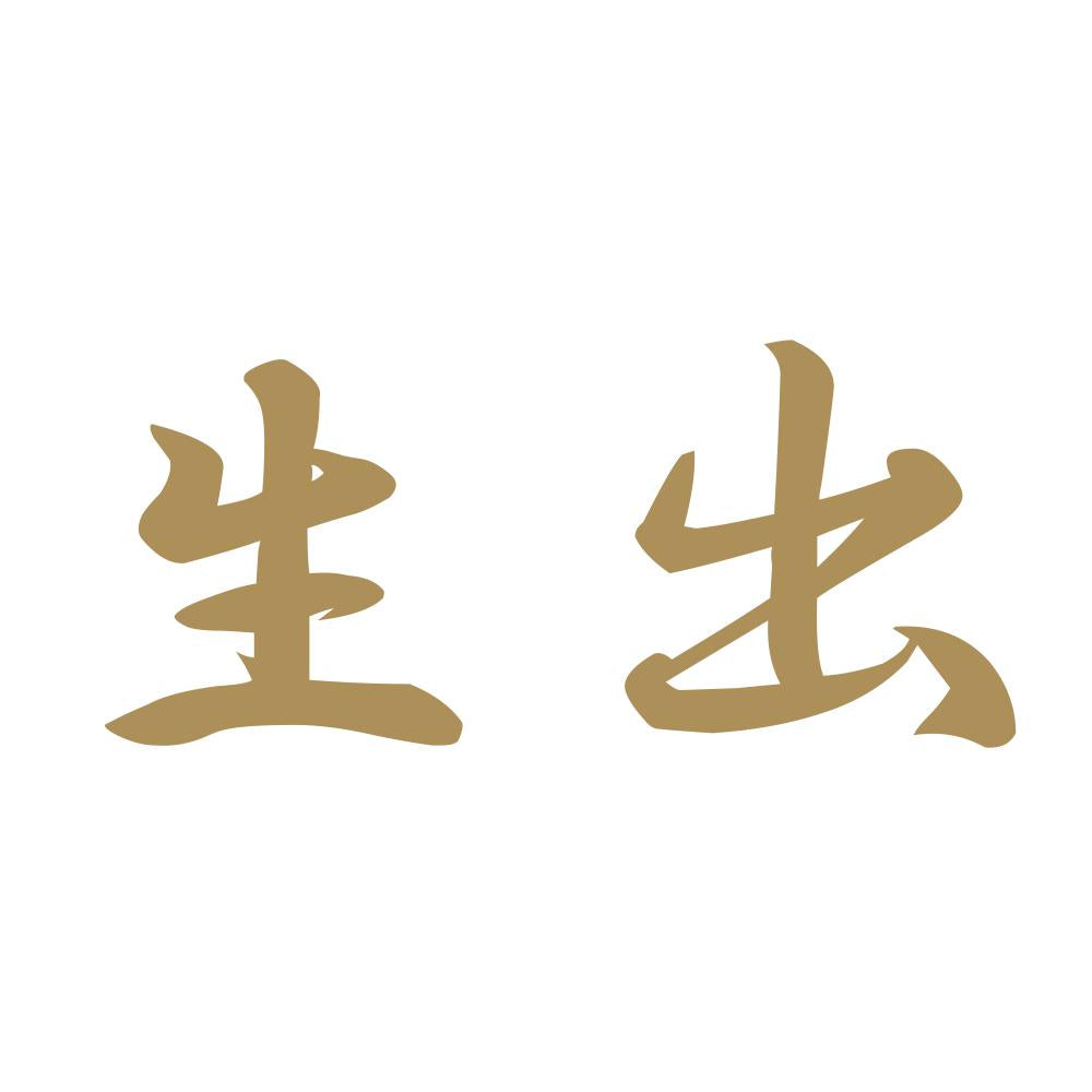生出 9