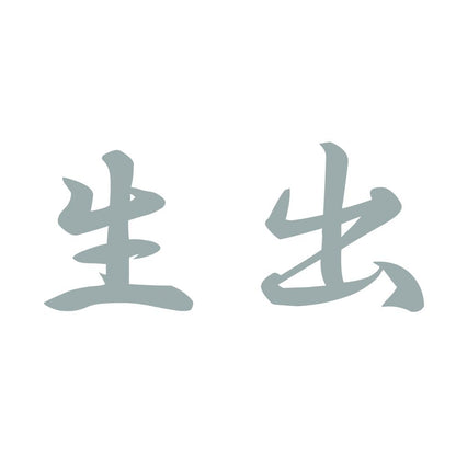 生出 10