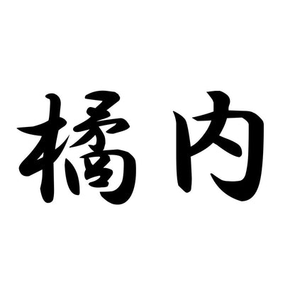 橘内