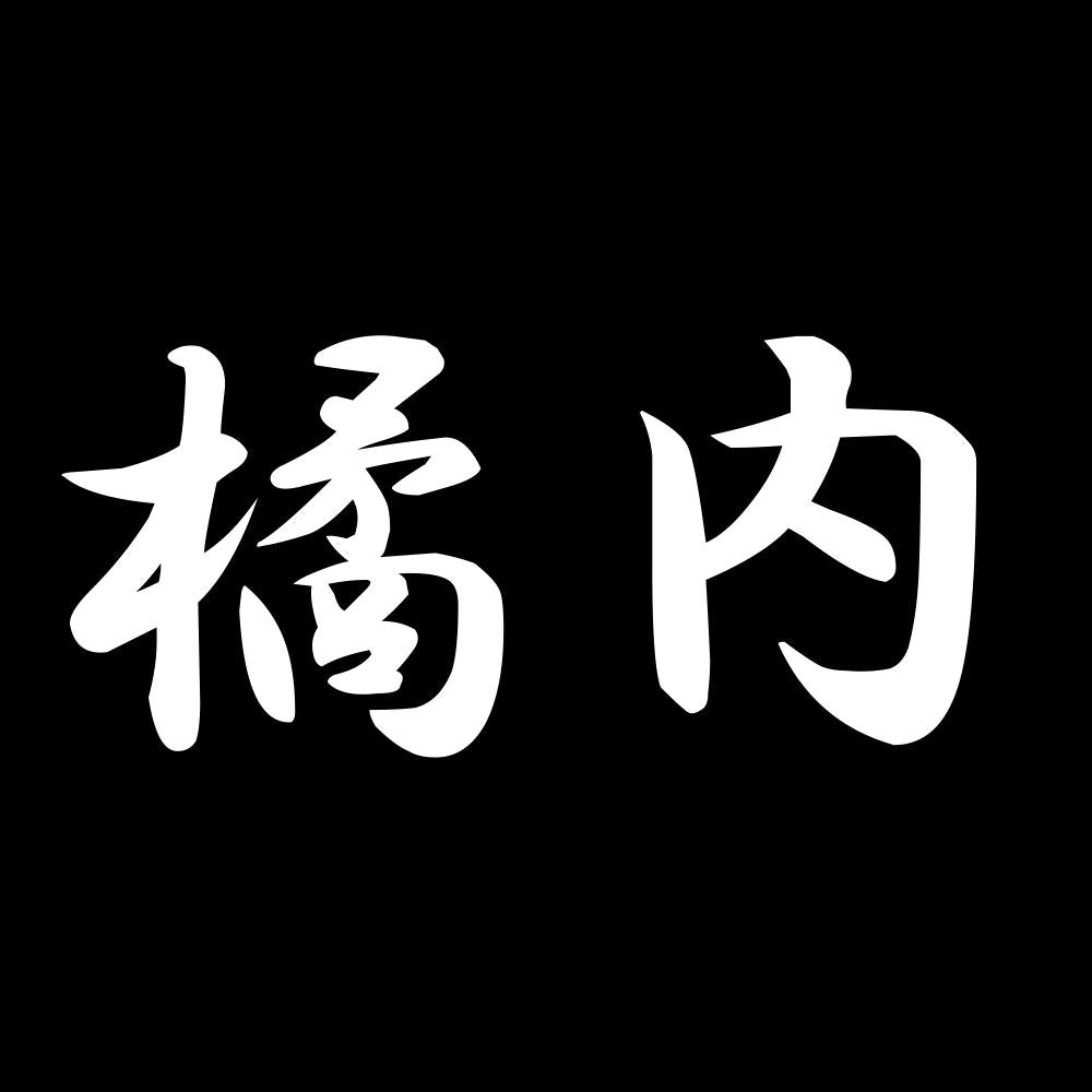橘内 7