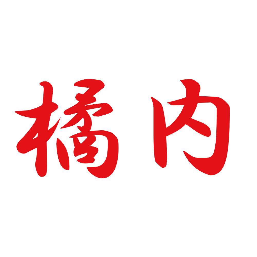 橘内 8