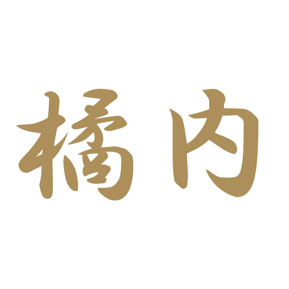 橘内 9