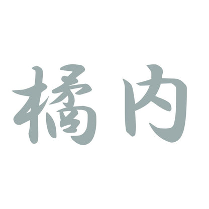 橘内 10
