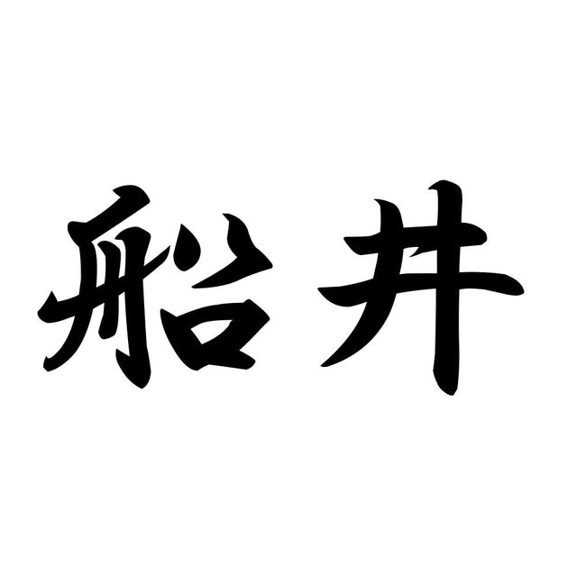 船井