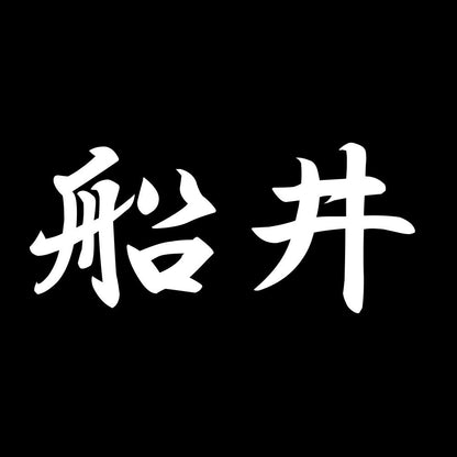 船井 7