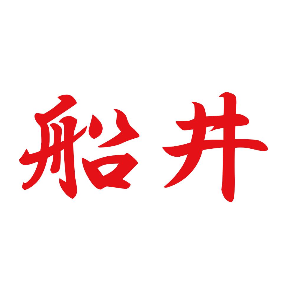船井 8
